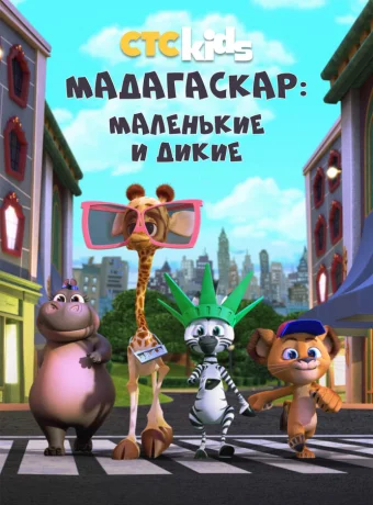 Мадагаскар: Маленькие и дикие